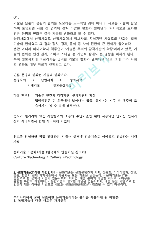 [이러닝 사이버강의 족보] 문화기술과사회변동 강의요약본 합본.pdf